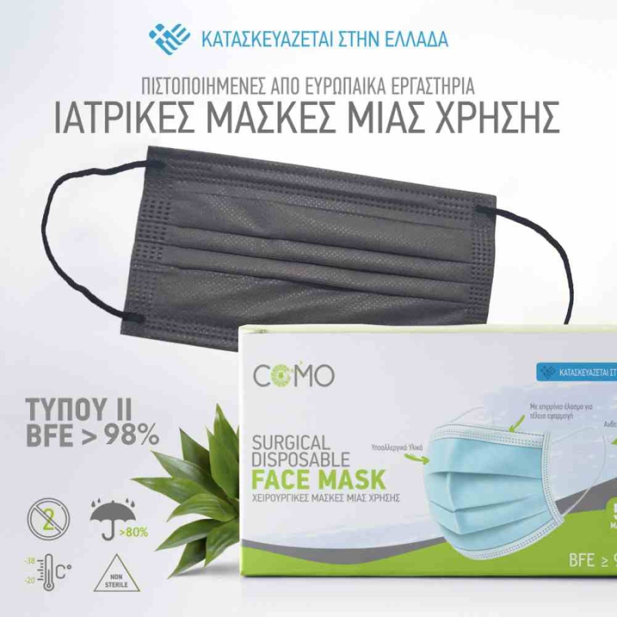 COMO Ιατρική Μάσκα Προσώπου μιας Χρήσης 3ply, BFE >98%, Type II, Ελληνικής Κατασκευής Γκρι/ Ανθρακί 50τμχ